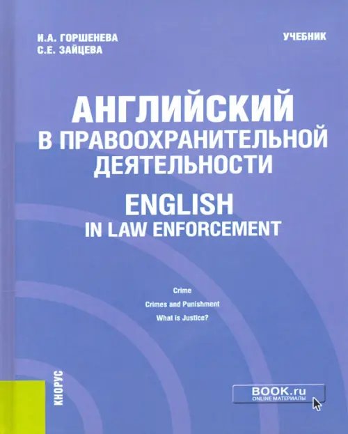 Бакалавриат, специалитет, магистратура Английский в правоохранительной деятельности = English in Law Enforcement. Учебник