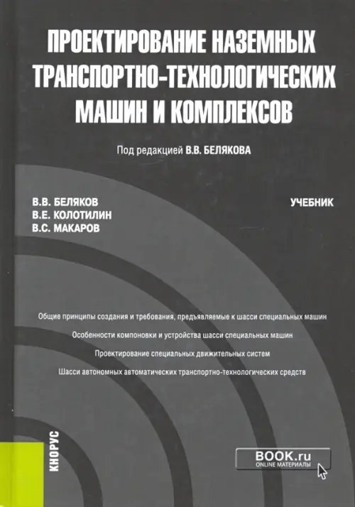 Бакалавриат. Магистратура Проектирование наземных транспортно-технологических машин и комплексов. Учебник
