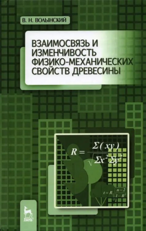 Лесное хозяйство Взаимосвязь и изменчивость физико-механических свойств древесины