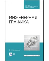 Инженерная графика. Учебное пособие. СПО