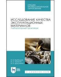 Исследование качества эксплуатационных материалов. Лабораторный практикум. Учебное пособие. СПО