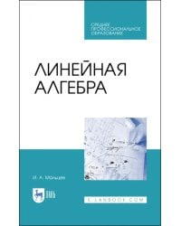 Линейная алгебра. Учебное пособие