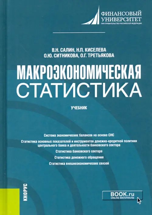 Бакалавриат. Магистратура Макроэкономическая статистика. Учебник