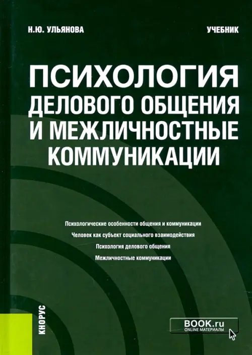 Психология делового общения и межличностные коммуникации. Учебник