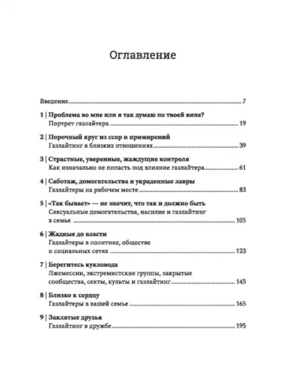 Дополнительное изображение книги «Газлайтинг. Как распознать эмоциональное насилие и вырваться на свободу из токсичных отношений»