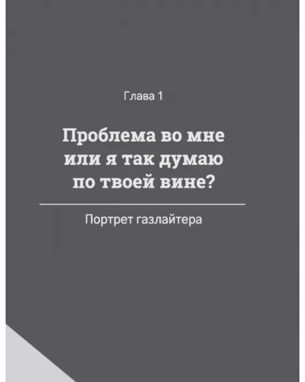Дополнительное изображение книги «Газлайтинг. Как распознать эмоциональное насилие и вырваться на свободу из токсичных отношений»
