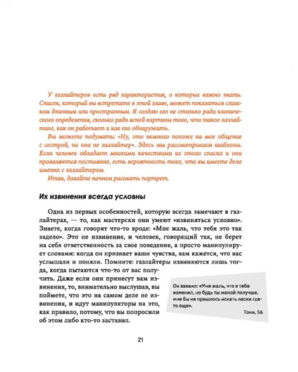 Дополнительное изображение книги «Газлайтинг. Как распознать эмоциональное насилие и вырваться на свободу из токсичных отношений»