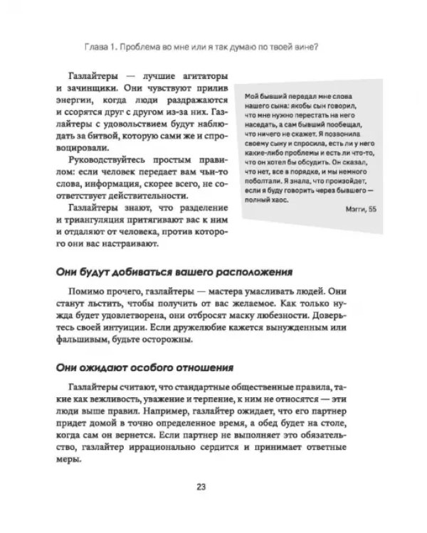 Дополнительное изображение книги «Газлайтинг. Как распознать эмоциональное насилие и вырваться на свободу из токсичных отношений»