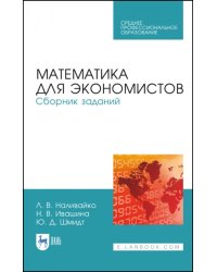 Математика для экономистов. Сборник заданий. Учебное пособие. СПО