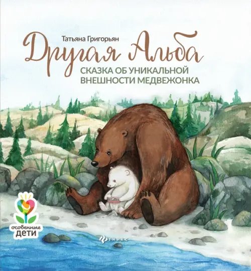 Особенные дети Другая Альба. Сказка об уникальной внешности медвежонка