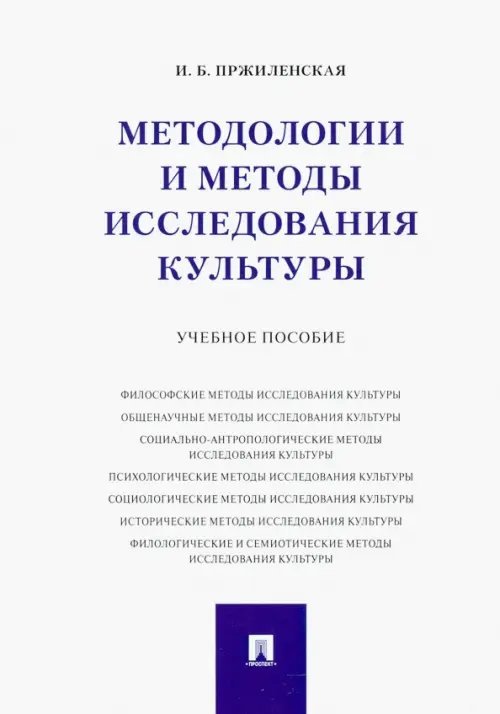 Методологии и методы исследования культуры. Учебное пособие Методологии и методы исследования культуры. Учебное пособие