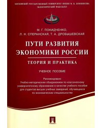 Пути развития экономики России. Теория и практика. Учебное пособие