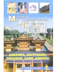 Мировая Художественная Культура. Америка, Австралия, Океания, Азия, Африка. Учебное пособие