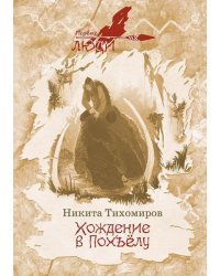 Хождение в Похъелу
