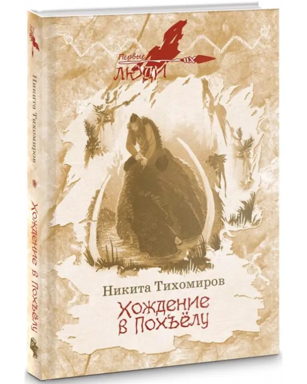 Хождение в Похъелу
