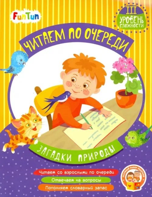 Читаем по очереди Загадки природы. 3 уровень сложности
