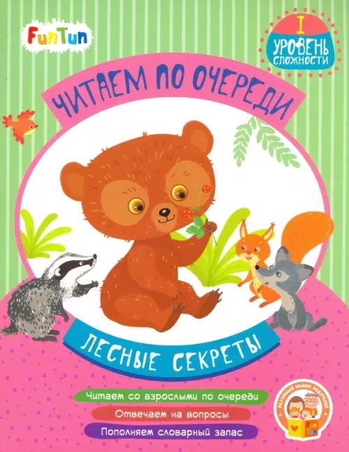 Читаем по очереди Лесные секреты. 1 уровень сложности