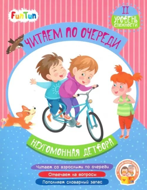 Читаем по очереди Неугомонная детвора. 2 уровень сложности