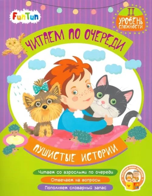 Читаем по очереди Пушистые истории. 2 уровень сложности