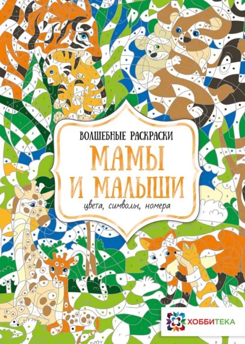 Волшебные раскраски Мамы и малыши. Цвета, символы, номера