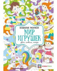 Мир игрушек. Цвета, символы, номера