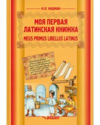 Моя первая латинская книжка. 3-6 классы. Учебник