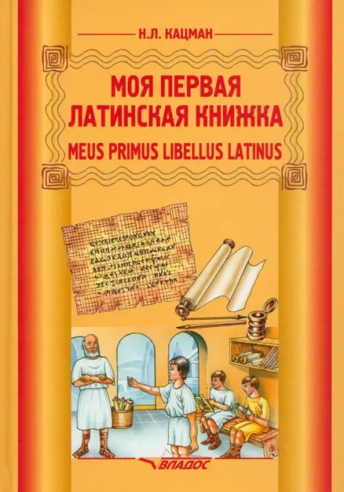 Моя первая латинская книжка. 3-6 классы. Учебник
