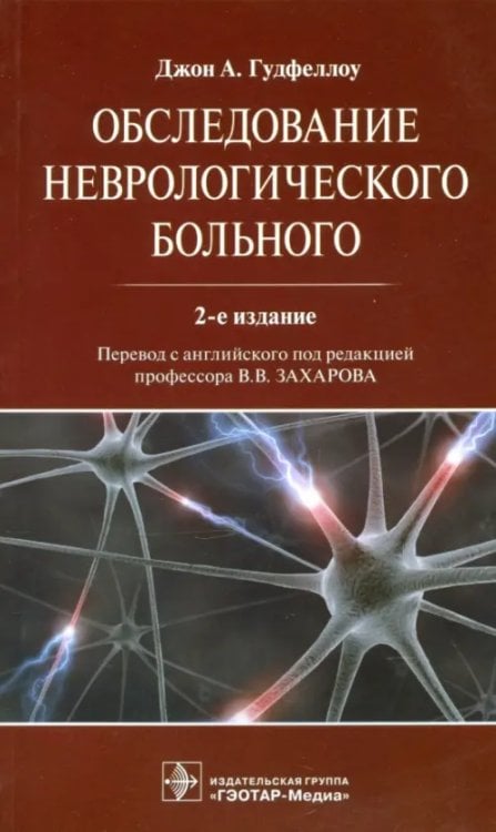 Обследование неврологического больного Руководство