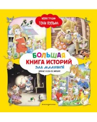 Большая книга историй для малышей