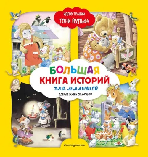 Книги с иллюстрациями Тони Вульфа и Мэтта Вульфа Большая книга историй для малышей
