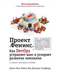 Проект "Феникс". Как DevOps устраняет хаос и ускоряет развитие компании