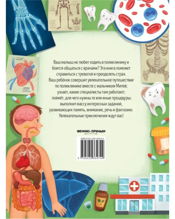 Дополнительное изображение книги «Идем в поликлинику! Энциклопедия для малышей в сказках»