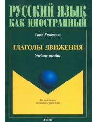 Глаголы движения. Учебное пособие
