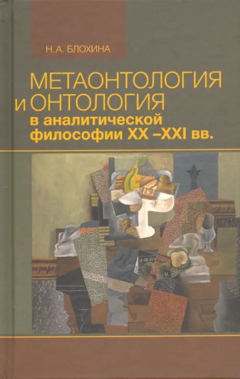 Метаонтология и онтология в аналитической философии ХХ–XXI веков Метаонтология и онтология в аналитической философии ХХ–XXI веков