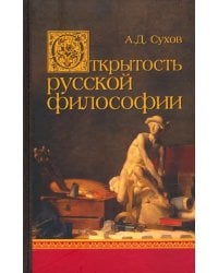 Открытость русской философии