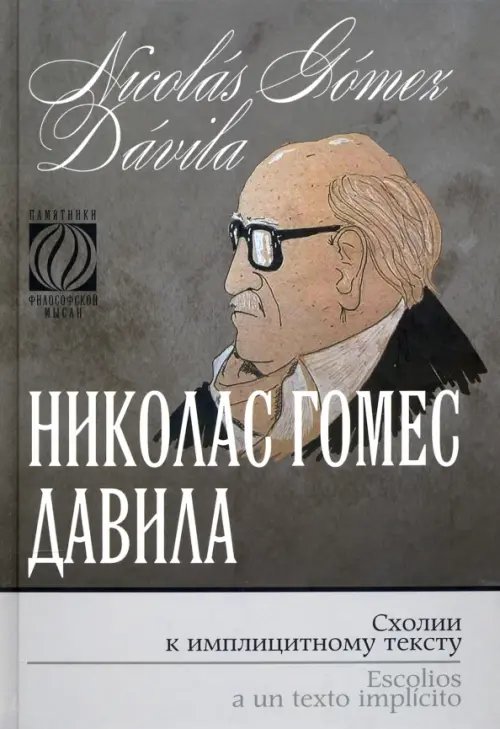 Памятники философской мысли Схолии к имплицитному тексту