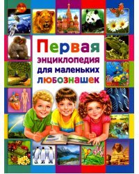 Первая энциклопедия для маленьких любознашек