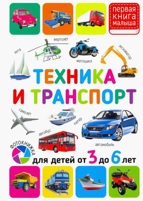 Первая книга малыша Техника и транспорт. Для детей от 3 до 6 лет