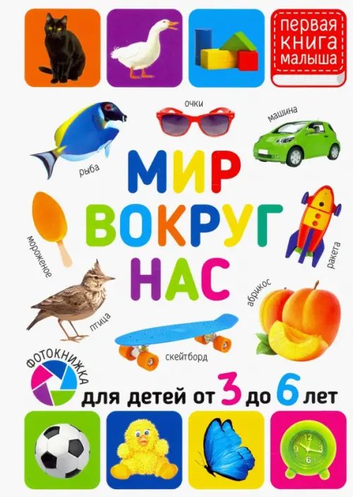 Первая книга малыша Мир вокруг нас. Для детей 3-6 лет