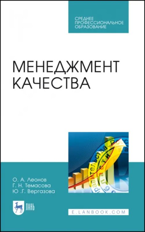 Метрология.Стандартизация.Сертификация Менеджмент качества. Учебник. СПО