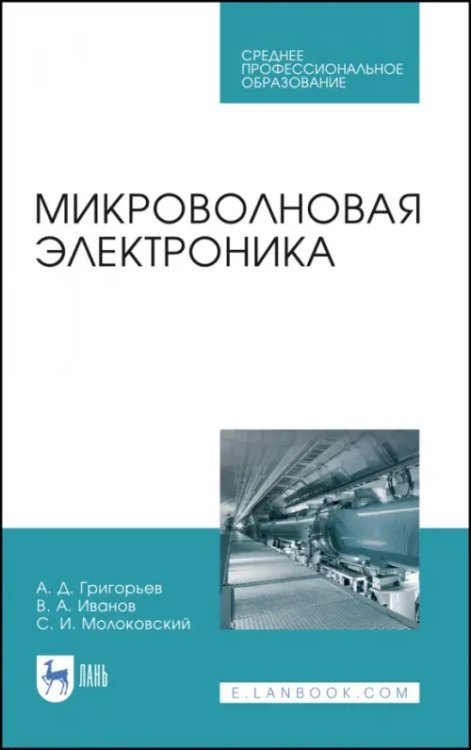 Электротехника и энергетика Микроволновая электроника. Учебник. СПО