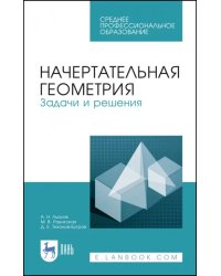 Начертательная геометрия. Задачи и решения. Учебное пособие. СПО