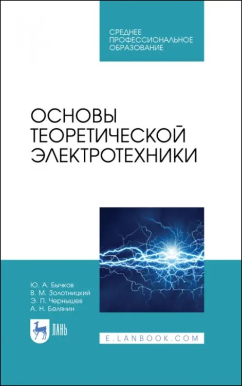 Электротехника и энергетика Основы теоретической электротехники. Учебное пособие