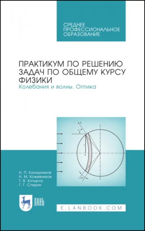 Физика Практикум по решению задач по общему курсу физики. Колебания и волны. Оптика. Учебное пособие
