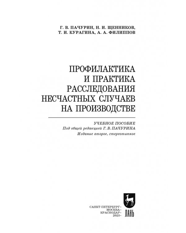 Профилактика и практика расследования несчастных случаев на производстве. Учебное пособие