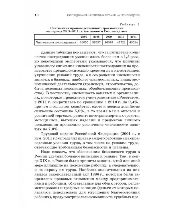 Профилактика и практика расследования несчастных случаев на производстве. Учебное пособие