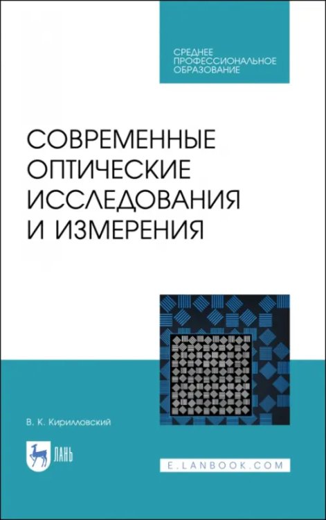 Современные оптические исследования и измерения. Учебное пособие. СПО