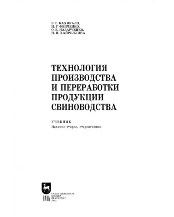 Дополнительное изображение книги «Технология производства и переработки продукции свиноводства. Учебник. СПО»