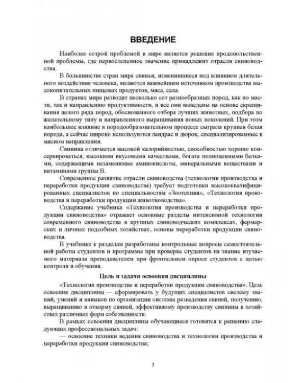 Дополнительное изображение книги «Технология производства и переработки продукции свиноводства. Учебник. СПО»