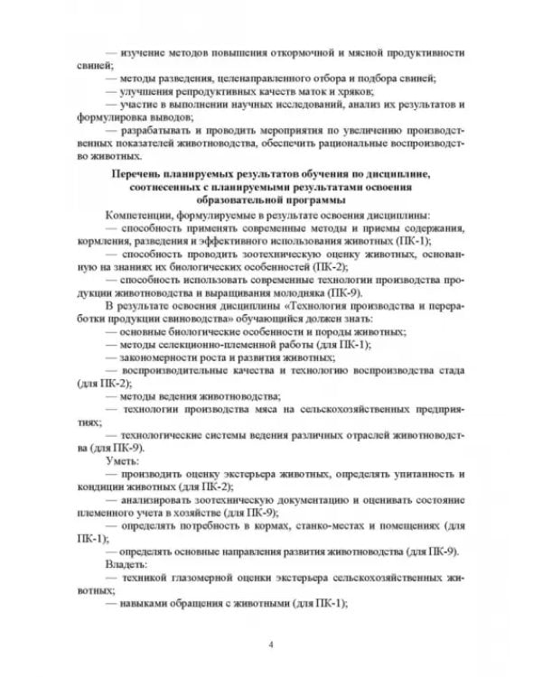 Дополнительное изображение книги «Технология производства и переработки продукции свиноводства. Учебник. СПО»